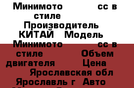 Минимото MOTAX 50 сс в стиле Ducati  › Производитель ­ КИТАЙ › Модель ­ Минимото MOTAX 50 сс в стиле Ducati  › Объем двигателя ­ 50 › Цена ­ 19 990 - Ярославская обл., Ярославль г. Авто » Мото   . Ярославская обл.,Ярославль г.